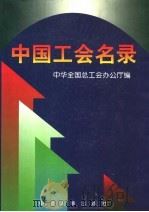 中国工会名录 1997 PDF电子版封面 7800769860 中华全国总工会办公厅编