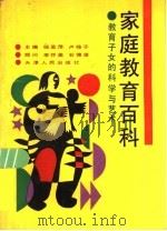 家庭教育百科  教育子女的科学与艺术（1992 PDF版）