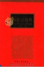 西游记辞典 1994 PDF电子版封面 7215024048 曾上炎著