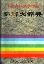 中国古代文学作品多解大辞典 1997 PDF电子版封面 7534812003 贾传棠主编(中州古籍出版社)