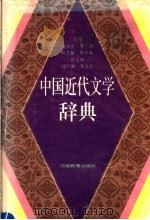 中国近代文学辞典 1993 PDF电子版封面 7534711266 魏绍昌等主编