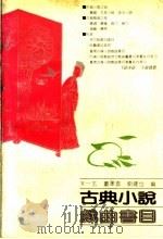 古典小说戏曲书目 1991 PDF电子版封面 7805284458 朱一玄等编