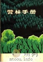 营林手册（1982 PDF版）