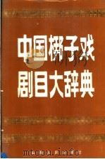 中国梆子戏剧目大辞典（1991 PDF版）