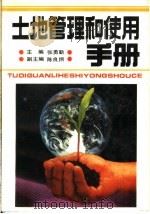 土地管理和使用手册（1992 PDF版）