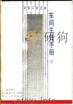 车间主任手册 1987 PDF电子版封面 7216001222 齐国礼主编