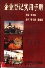 企业登记实用手册 1996 PDF电子版封面 7562806632 黄伟国主编