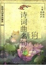 诗词曲名句辞典 1996 PDF电子版封面 7543202050 徐培均,范民声主编