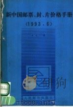 新中国邮票、封、片价格手册 1993.6 1993 PDF电子版封面 7115050244 人民邮电出版社编