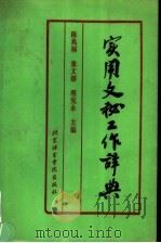 实用文秘工作辞典 1994 PDF电子版封面 7561903707 陈兆福等编