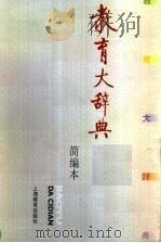 教育大辞典 简编本 1999 PDF电子版封面 7532061361 顾明远主编