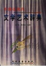 中国近现代文学艺术辞典（1998 PDF版）
