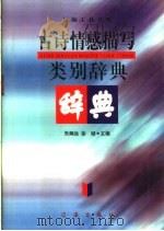 古诗情感描写类别辞典 1999 PDF电子版封面 7806388672 朱炯远,徐彻主编
