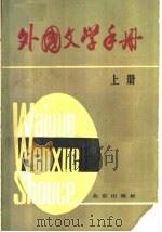 外国文学手册  上   1984.03  PDF电子版封面  10071·453  《外国文学手册》编写组编 