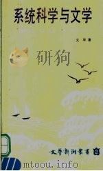系统科学与文学（1986年05月第1版 PDF版）