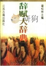 辞赋大辞典（1996 PDF版）