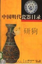 中国明代瓷器目录 1998 PDF电子版封面 7806097457 谈雪慧等编著