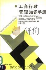 工商行政管理知识手册 工商人员执法与应诉、公民法人守法与诉讼500问 1992 PDF电子版封面 7503611340 牛鸿瑞主编;王志芳等撰