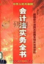 中华人民共和国最新会计法实务全书:会计法释义与适用及相关法律 法规 1999 PDF电子版封面 7801432223 杨光主编