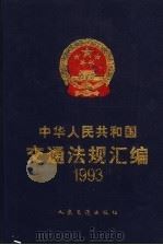 中华人民共和国交通法规汇编 1993 1995 PDF电子版封面 7114021577 中华人民共和国交通部编