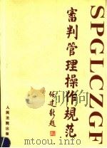审判管理操作规范 1995 PDF电子版封面 7800563014 祝国治主编;吉林省四平市中级人民法院编著