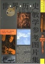 世界历史教学参考图片集 1991 PDF电子版封面 7532024717 南京大学历史系世界历史教研室编