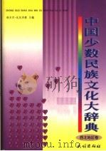 中国少数民族文化大辞典 西北地区卷 1999.09 PDF电子版封面 7105035617 铁木尔·达瓦买提主编