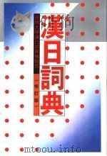 汉日词典  修订版（1995 PDF版）