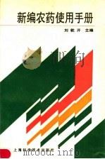 新编农药使用手册（1993 PDF版）