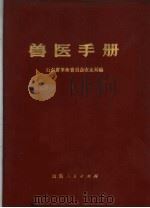 兽医手册 1973 PDF电子版封面 16099·28 山东省革命委员会农业局编