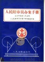 人民陪审员办案手册（1993 PDF版）