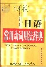 日语常用动词用法辞典（1999 PDF版）