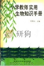 小学教师实用生物知识手册（1994 PDF版）