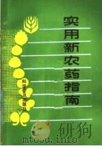 实用新农药指南（1991 PDF版）