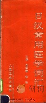 日汉常用医学词汇 1998 PDF电子版封面 7117028505 池学镇,张玮主编