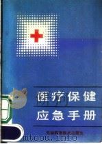 医疗保健应急手册 1990 PDF电子版封面 7530808338 李德敏,王德苓主编