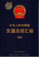 中华人民共和国交通法规汇编  1998（1999 PDF版）