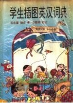学生插图英汉词典（1994 PDF版）