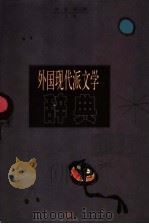 外国现代派文学辞典（1999 PDF版）