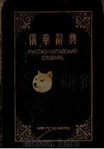 俄华辞典 1953 PDF电子版封面 陈昌浩等编