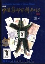 中国集邮百科知识  新版（1998 PDF版）