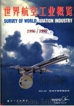 世界航空工业概览 1996-1997 1996 PDF电子版封面 7801340760 张钟林主编