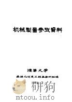 机械制图参考资料（1956 PDF版）