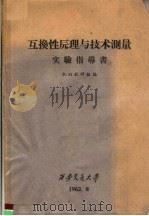 互换性原理与技术测量  实验指导书   1962  PDF电子版封面    机切教研组编 