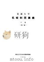 交通大学机械制图讲义  下  初稿（ PDF版）