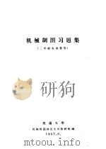 机械制图习题集  二年级各专业用（1957 PDF版）