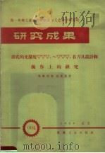 第一机械工业部机械制造与工艺科学研究院  研究成果  镗孔的光洁度ΔΔΔ7-ΔΔΔ8在刀具设计和操作上的研究（1959 PDF版）