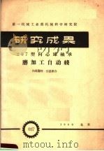 第一机械工业部机械科学研究院  研究成果  207型向心球轴承磨加工自动线（1960 PDF版）