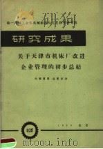第一机械工业部机械制造与工艺科学研究院  研究成果  关于天津市机床厂改进企业管理的初步总结（1959 PDF版）