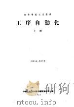 高等学校交流讲义 工序自动化 上 1955 PDF电子版封面 中华人民共和国高等教育部教材处编